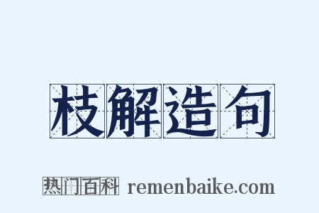 枝解造句是什么意思的图片